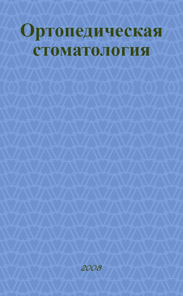 Ортопедическая стоматология : технология лечебных и профилактических аппаратов : учебник для студентов : учебник для студентов медицинских вузов, обучающихся по специальности стоматология