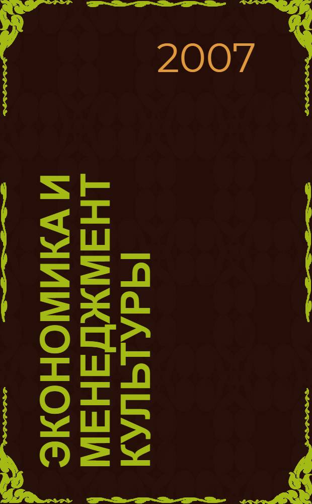 Экономика и менеджмент культуры : учебное пособие : для студентов высших учебных заведений, обучающихся по специальности 071401 - Социально-культурная деятельность