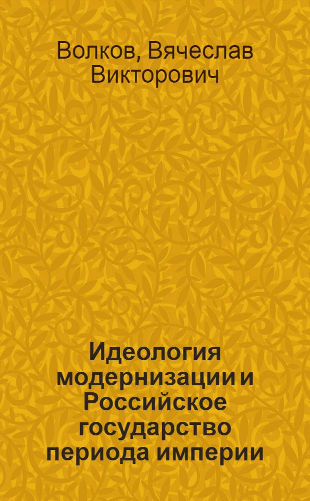 Идеология модернизации и Российское государство периода империи
