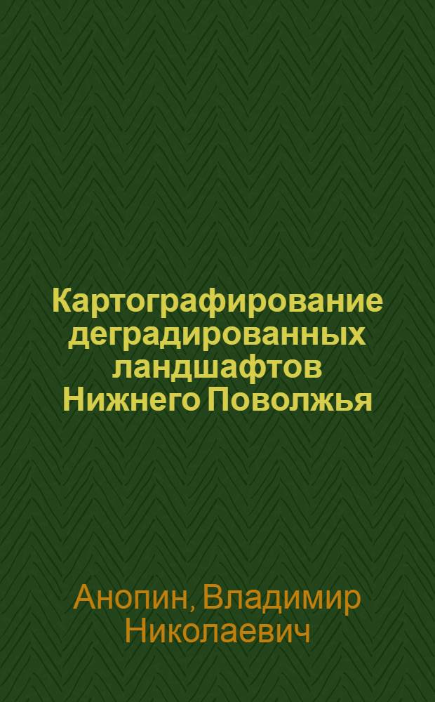 Картографирование деградированных ландшафтов Нижнего Поволжья