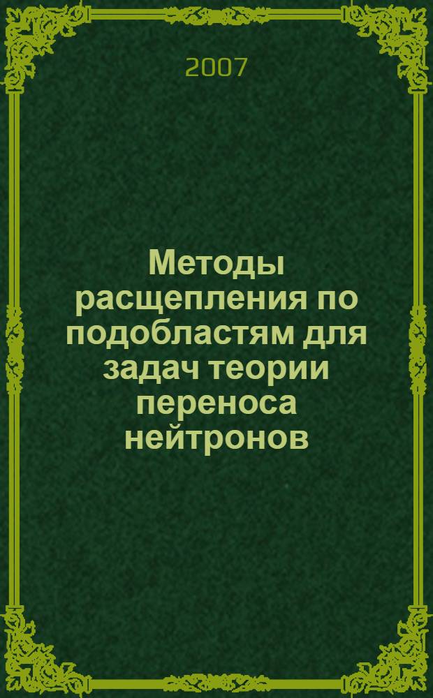 Методы расщепления по подобластям для задач теории переноса нейтронов