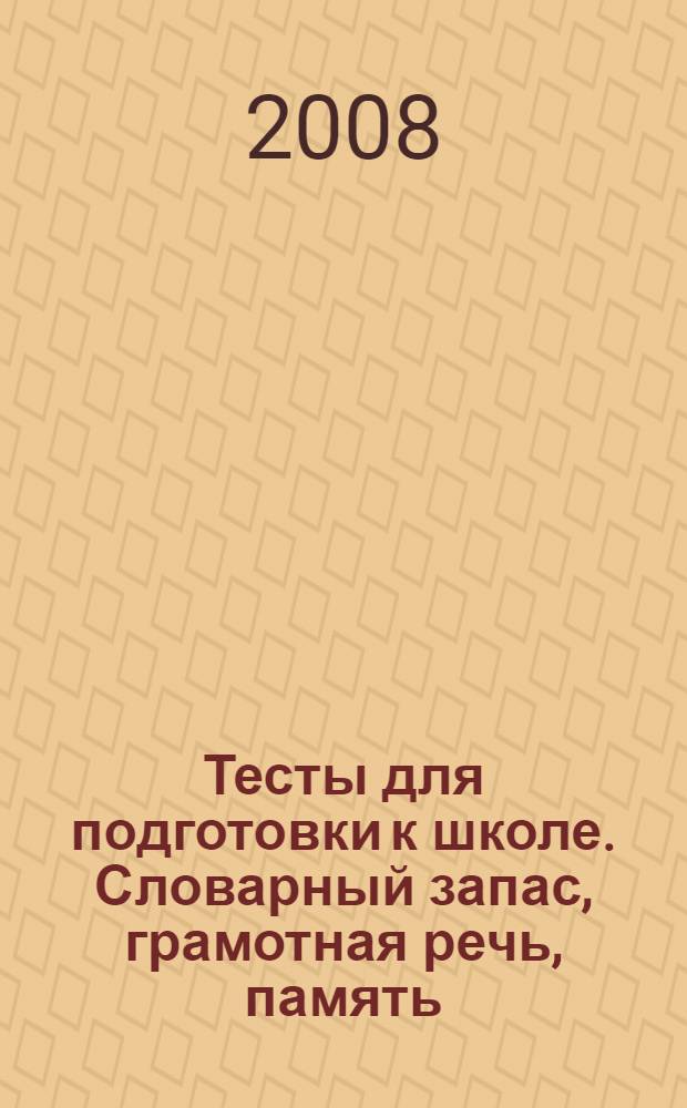 Тесты для подготовки к школе. Словарный запас, грамотная речь, память