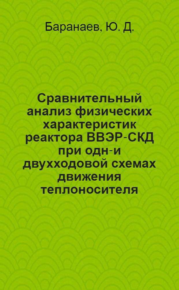 Сравнительный анализ физических характеристик реактора ВВЭР-СКД при одно- и двухходовой схемах движения теплоносителя