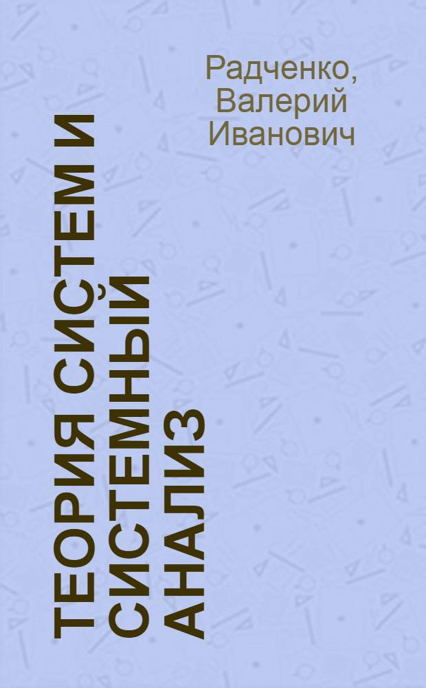 Теория систем и системный анализ : учебное пособие для студентов экономических и управленческих специальностей очной формы обучения