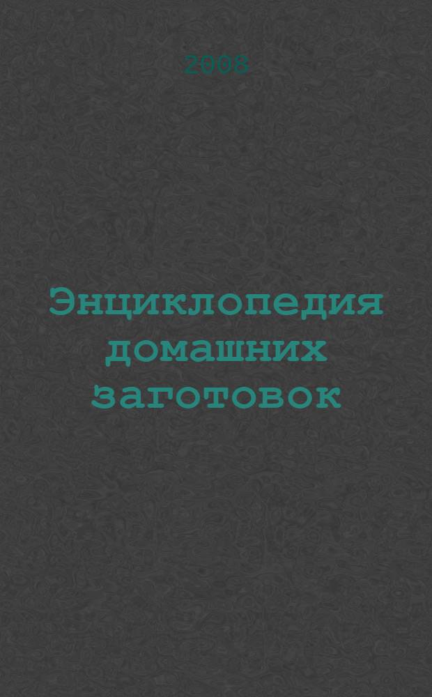 Энциклопедия домашних заготовок