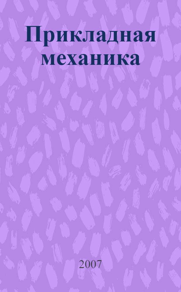 Прикладная механика : учебное пособие для студентов высших учебных заведений, обучающихся по направлениям подготовки: бакалавров и магистров "Технология, оборудование и автоматизация машиностроительных производств" и дипломированных специалистов "Конструкторско-технологическое обеспечение машиностроительных производств"; "Автоматизированные технологии и производства"