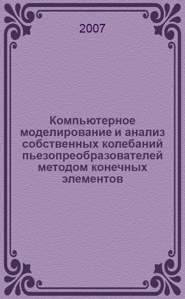 Компьютерное моделирование и анализ собственных колебаний пьезопреобразователей методом конечных элементов