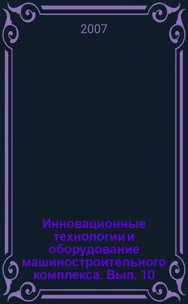 Инновационные технологии и оборудование машиностроительного комплекса. Вып. 10