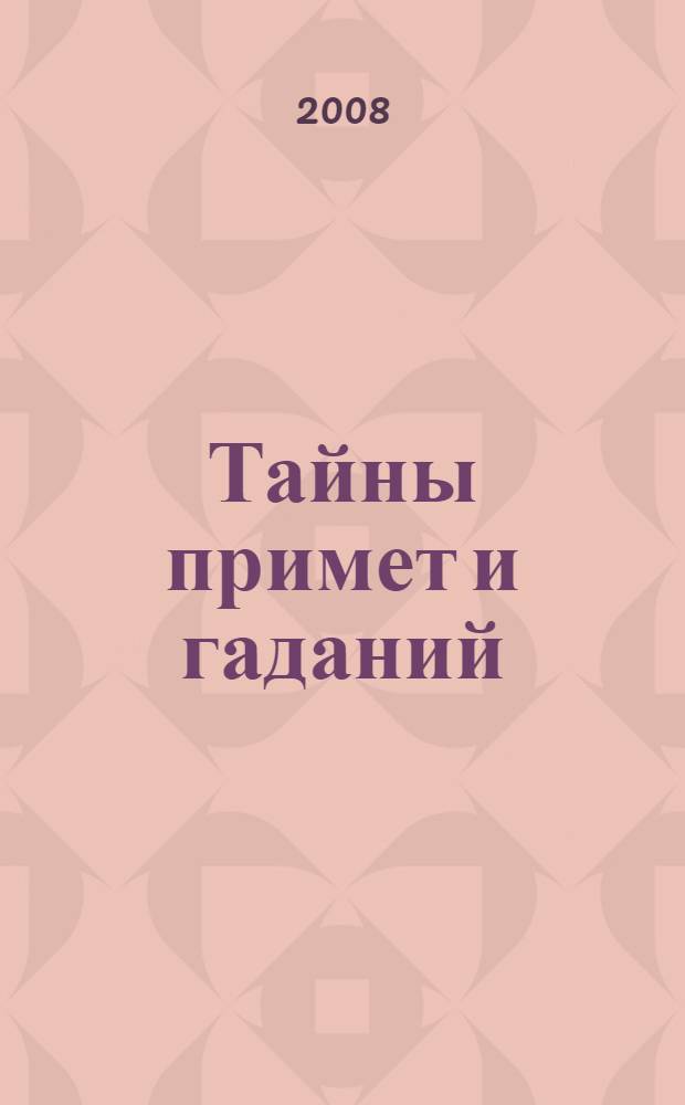 Тайны примет и гаданий