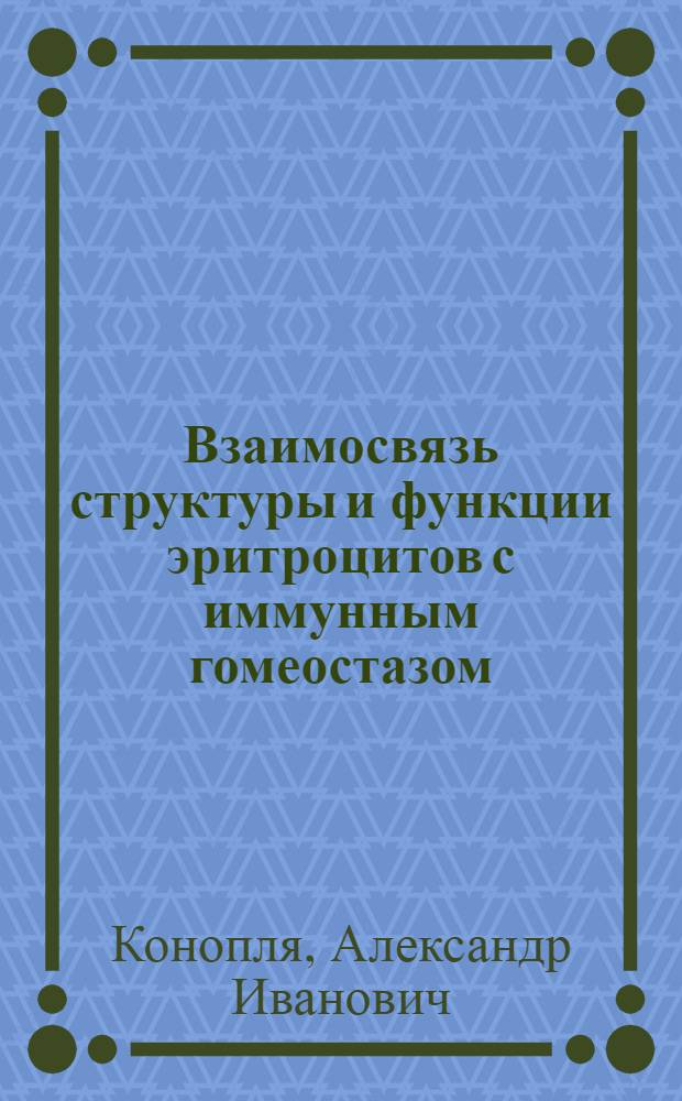 Взаимосвязь структуры и функции эритроцитов с иммунным гомеостазом : актовая речь на заседании Ученого совета Курского государственного медицинского университета 9 февраля 2008 года