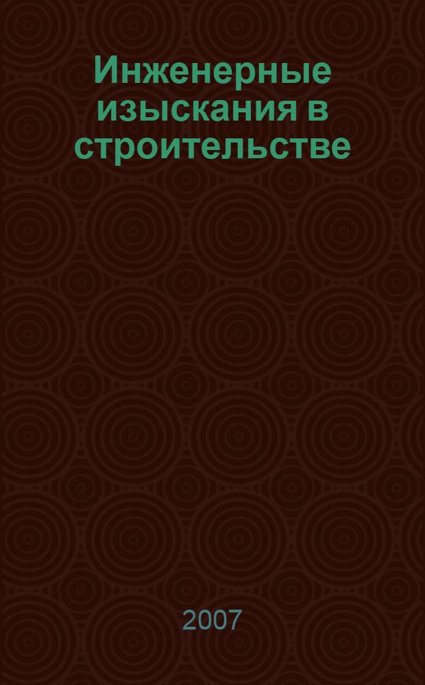 Инженерные изыскания в строительстве : каталог оборудования