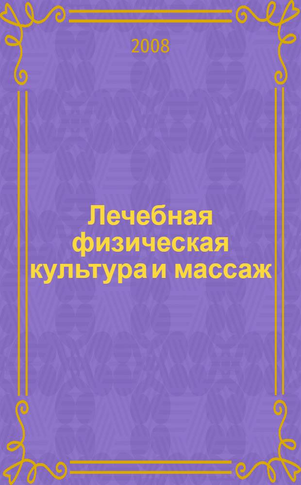 Лечебная физическая культура и массаж : учебник для медицинских училищ и колледжей