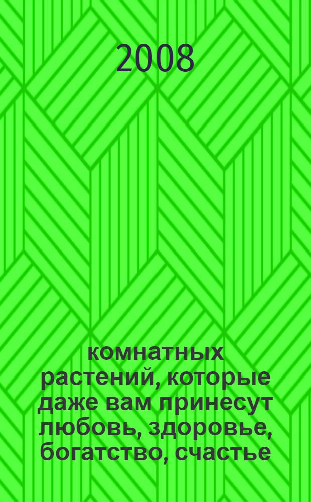 35 комнатных растений, которые даже вам принесут любовь, здоровье, богатство, счастье