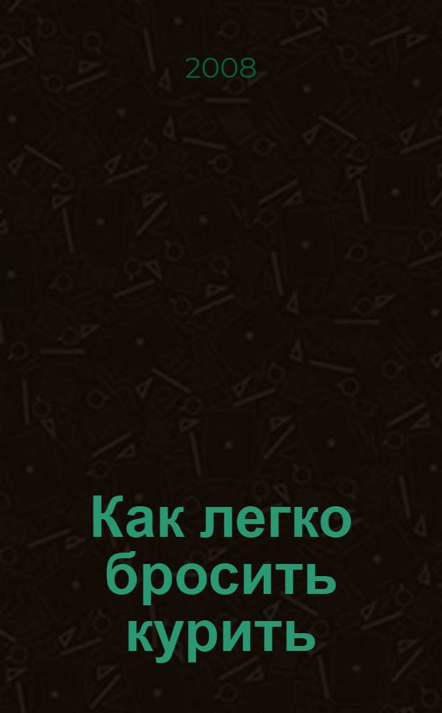 Как легко бросить курить