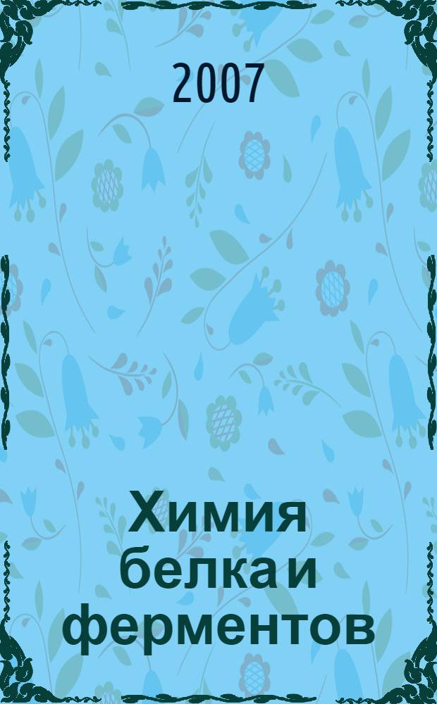 Химия белка и ферментов : учебное пособие : для студентов 3 курса дневного отделения и 4 курса очно-заочного отделения университета специальности "Биология"