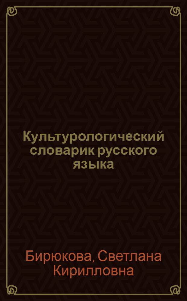 Культурологический словарик русского языка : читаю книги по-настоящему : пособие для учащихся начальной школы