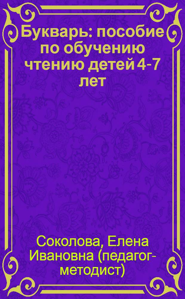 Букварь : пособие по обучению чтению детей 4-7 лет : для дошкольного и младшего школьного возраста