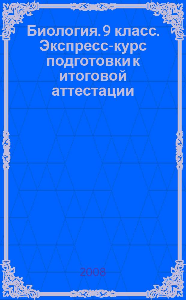 Биология. 9 класс. Экспресс-курс подготовки к итоговой аттестации