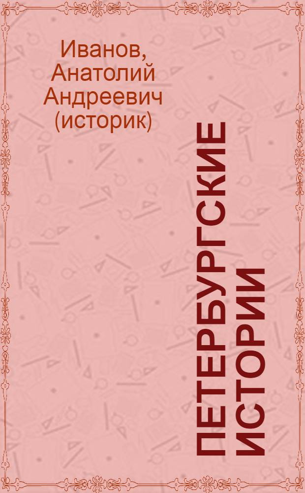 Петербургские истории : путешествие в прошлое Северной столицы