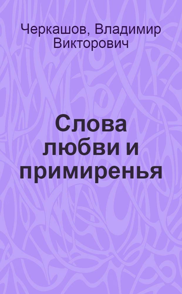 Слова любви и примиренья
