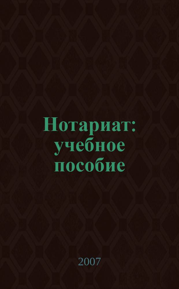Нотариат : учебное пособие