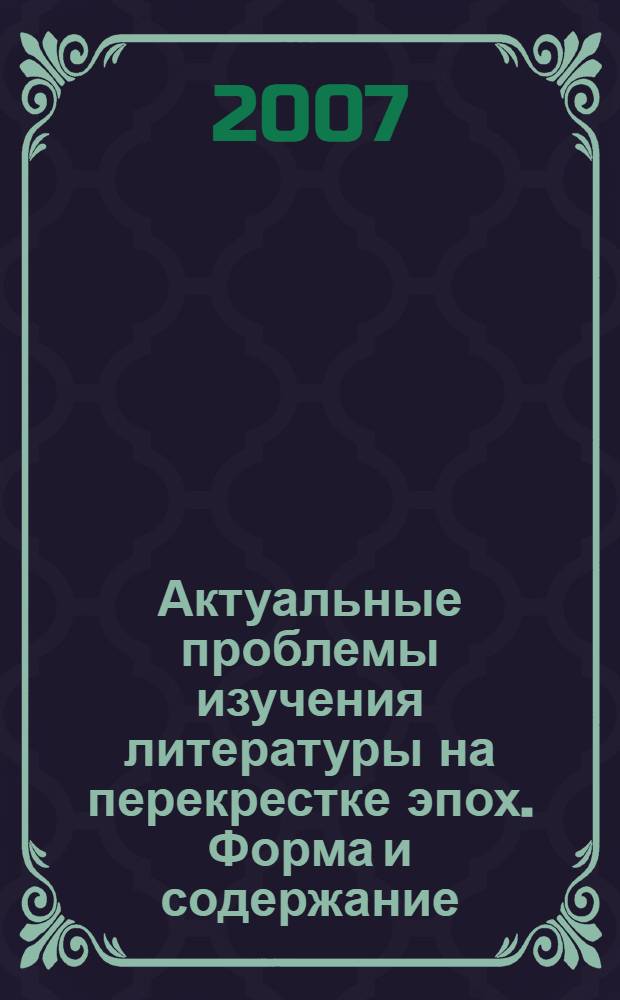 Актуальные проблемы изучения литературы на перекрестке эпох. Форма и содержание: категориальный синтез : сборник научных статей