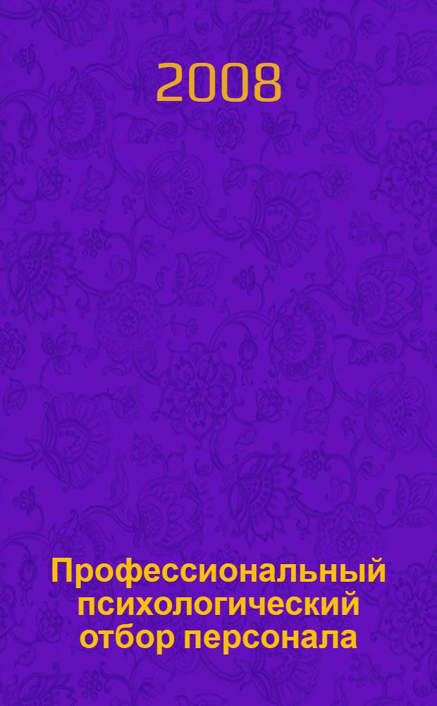 Профессиональный психологический отбор персонала : теория и практика : учебник для студентов психологических факультетов, магистров и аспирантов