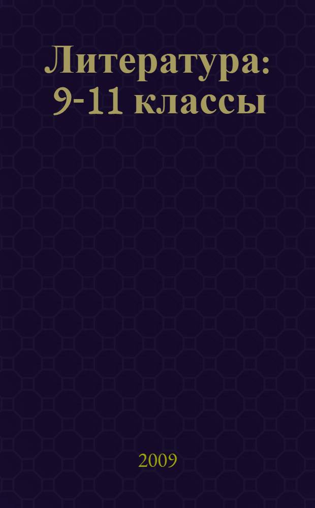 Литература : 9-11 классы : нестандартные уроки