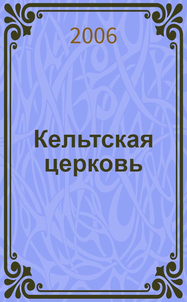 Кельтская церковь = Celtic church : материалы конференции в МГУ, 24 апреля 2006 г