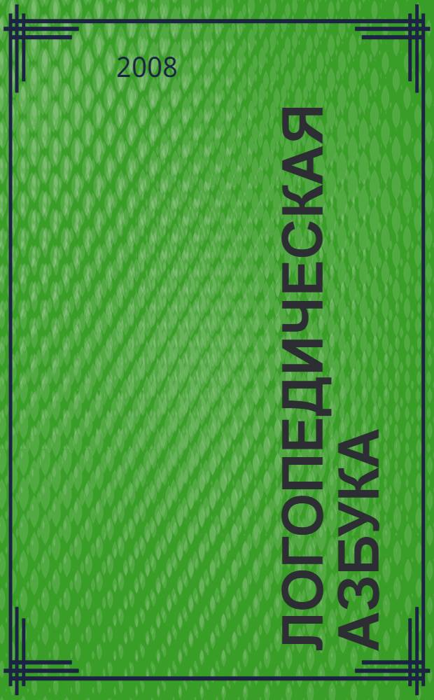 Логопедическая азбука : для детей дошкольного возраста с нарушением речи