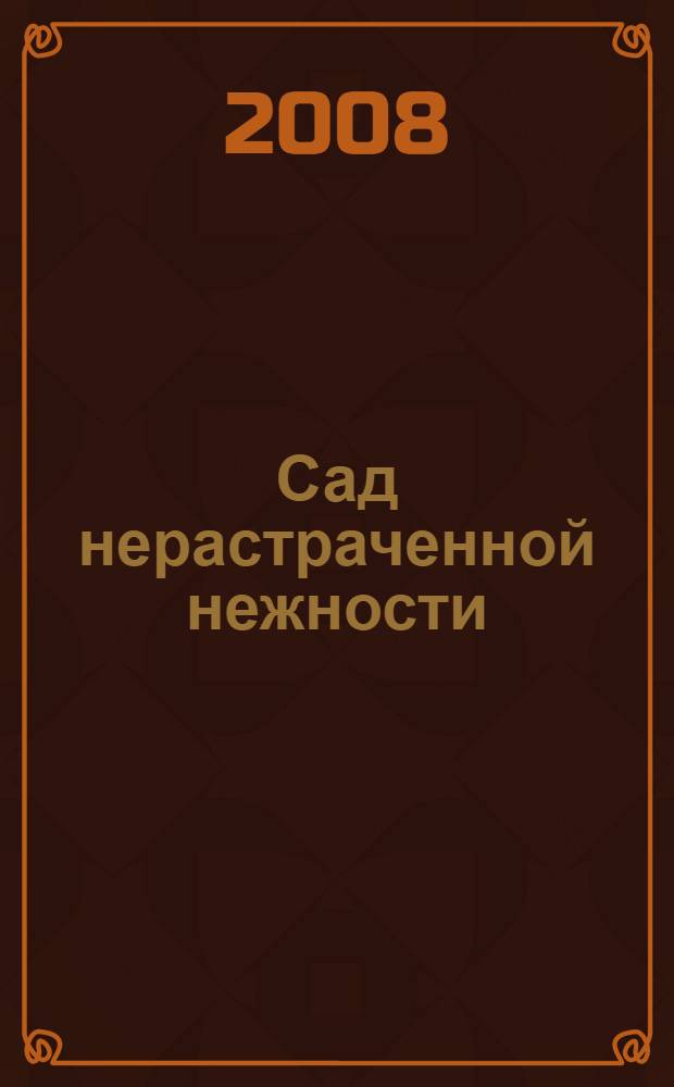 Сад нерастраченной нежности : роман