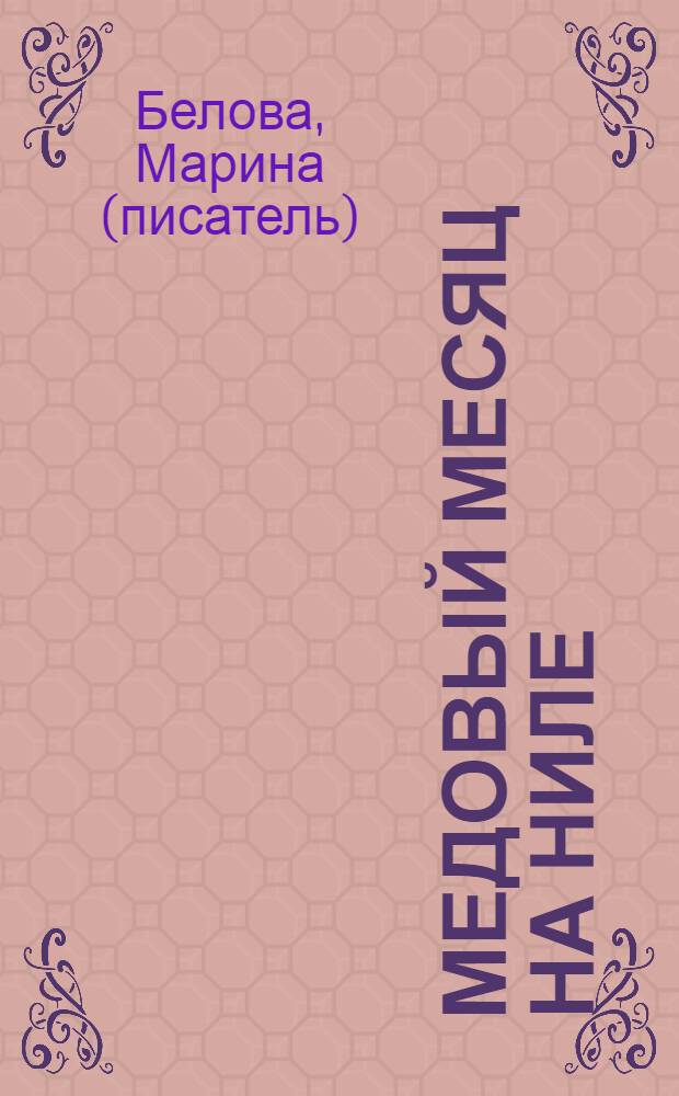 Медовый месяц на Ниле : роман