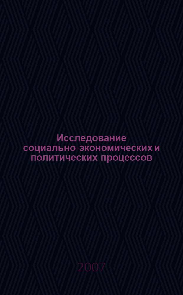 Исследование социально-экономических и политических процессов : учебное пособие