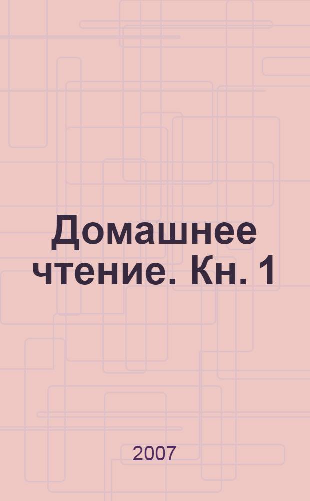 Домашнее чтение. Кн. 1