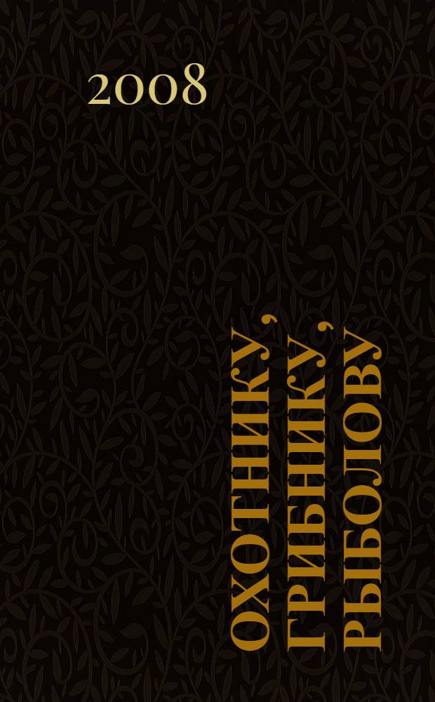 Охотнику, грибнику, рыболову