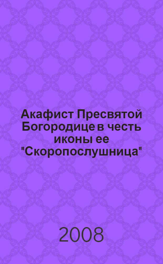 Акафист Пресвятой Богородице в честь иконы ее "Скоропослушница" : празднование 9/22 ноября
