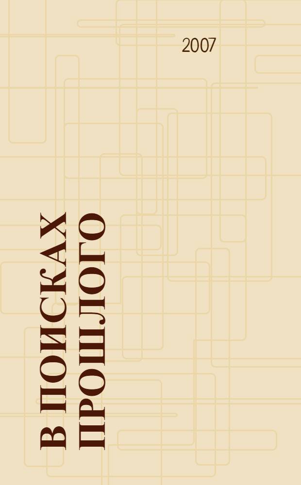 В поисках прошлого : роман