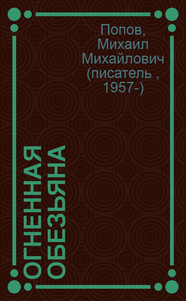 Огненная обезьяна : роман