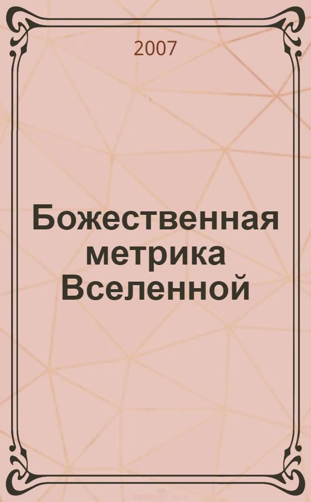 Божественная метрика Вселенной : слово о пространстве и времени