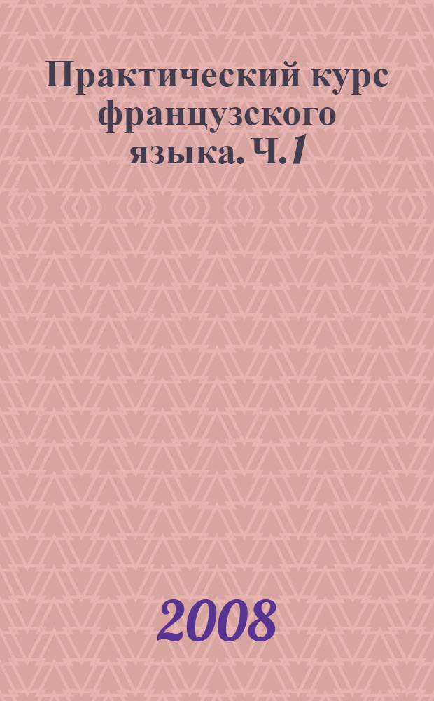 Практический курс французского языка. Ч. 1