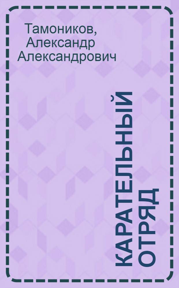 Карательный отряд : роман