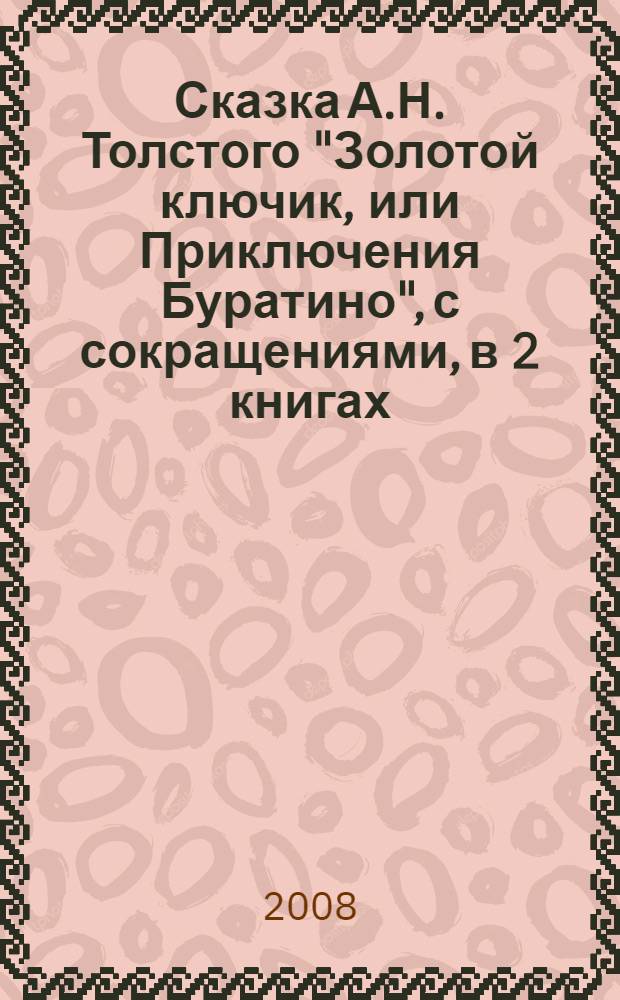 Сказка А.Н. Толстого "Золотой ключик, или Приключения Буратино", с сокращениями, в 2 книгах. Кн. 1 : Приключения Буратино