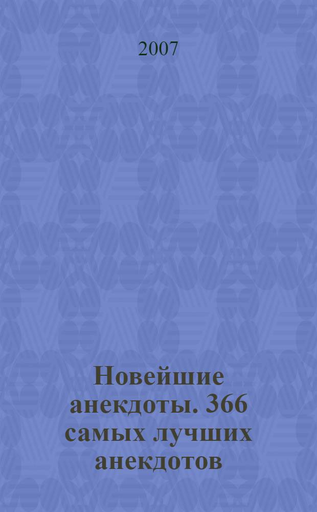 Новейшие анекдоты. 366 самых лучших анекдотов