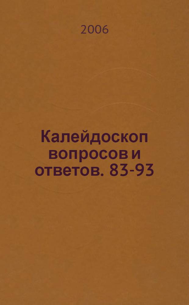 Калейдоскоп вопросов и ответов. 83-93