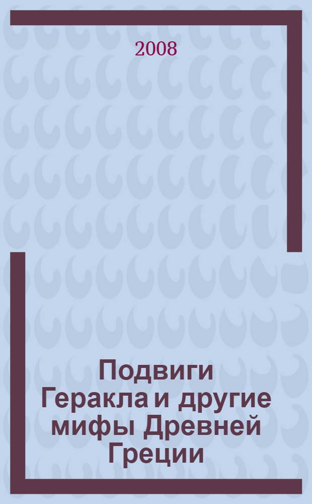 Подвиги Геракла и другие мифы Древней Греции : для чтения взрослыми детям