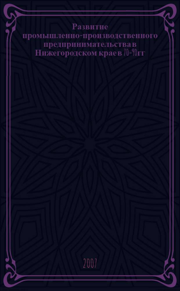 Развитие промышленно-производственного предпринимательства в Нижегородском крае в 70-90гг. XIX века как экономическая основа въездного туризма