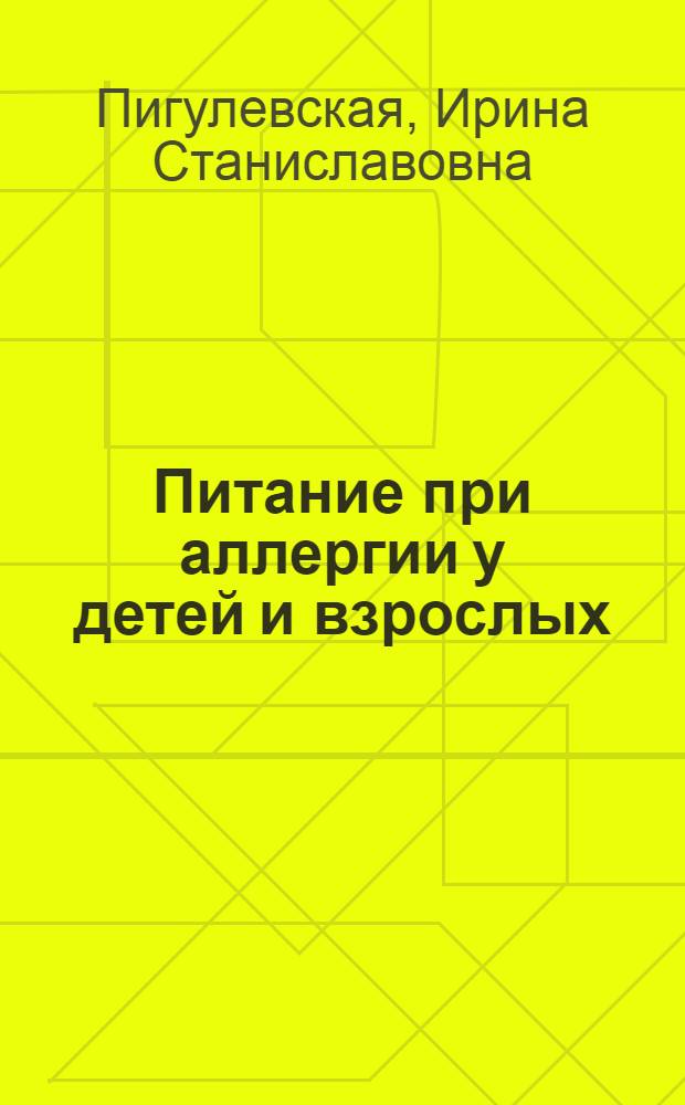 Питание при аллергии у детей и взрослых : полезные советы и лечебные диеты