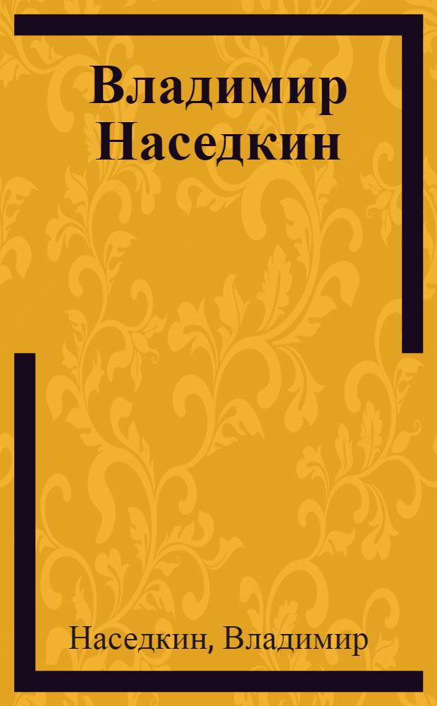 Владимир Наседкин : альбом