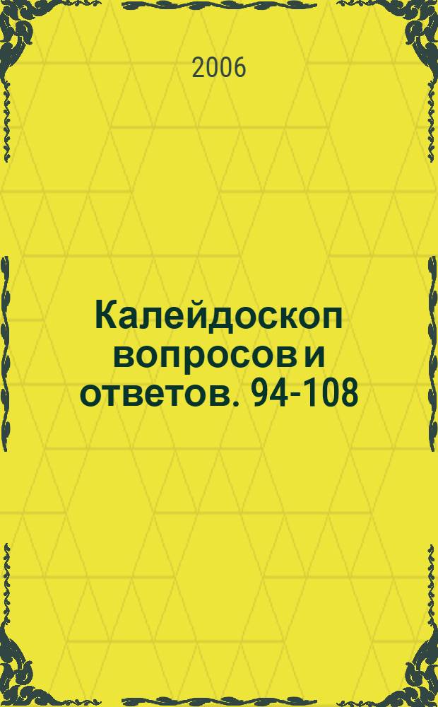 Калейдоскоп вопросов и ответов. 94-108
