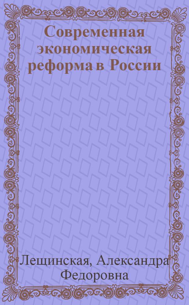 Современная экономическая реформа в России : учебное пособие